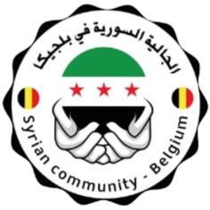 لوجو الجالية السورية في بلجيكا